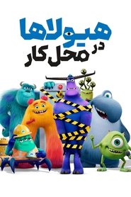هیولاها در محل کار