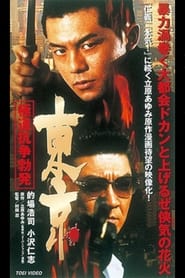 Poster 東京　極道抗争勃発