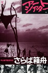 さらば箱舟 (1984)