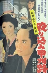 Poster 次郎長と小天狗　殴り込み甲州路