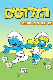 הדרדסים עונה 1 פרק 34 לצפייה ישירה