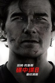 碟中谍8：最终清算 (2025)