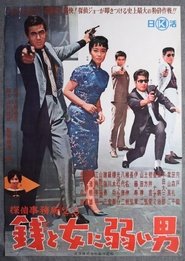 Poster 探偵事務所23　銭と女に弱い男