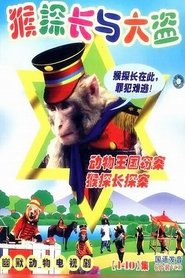 动物王国窃案 (1987)