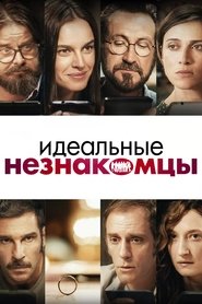 Идеальные незнакомцы (2016)