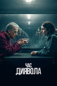 Час диявола постер
