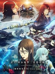 君主·埃尔梅罗二世事件簿 -魔眼收集列车 Grace note-