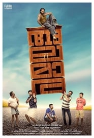 Poster അലമാര