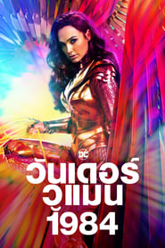วันเดอร์ วูแมน 1984 Wonder Woman 1984 (2020) พากไทย
