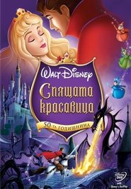 Спящата красавица [Sleeping Beauty]