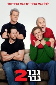 גבר גבר 2 / Daddy's Home 2 לצפייה ישירה