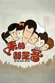โปสเตอร์ 来的都是客 (2011)