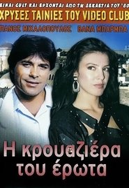 Poster Η κρουαζιέρα του έρωτα