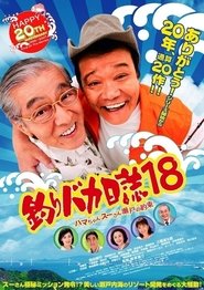 釣りバカ日誌18 ハマちゃんスーさん瀬戸の約束 2007 吹き替え 無料動画