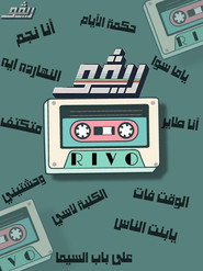 Rivo постер