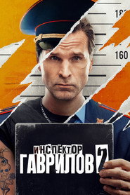 Inspector Gavrilov постер