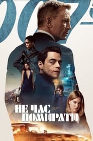 007: Не час помирати постер