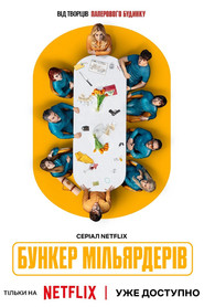 Бункер мільярдерів / El refugio atómico (2025) TMDB poster