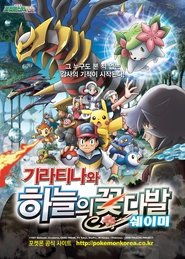극장판 포켓몬스터 DP: 기라티나와 하늘의 꽃다발 쉐이미 (2008)