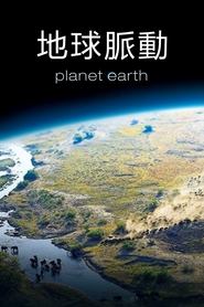 地球脉动 第 1 季