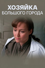Хозяйка большого города