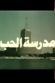 مدرسة الحب 1988