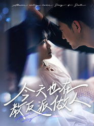 今天也在教反派做人 (2025)