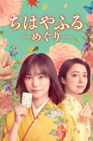 Chihayafuru: Full Circle постер