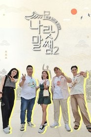 나랏말쌤2 - 한류 일타쌤 원정대 (2023)