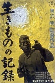 生きものの記録 (1955)