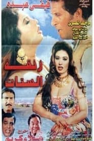 Poster زنقة الستات