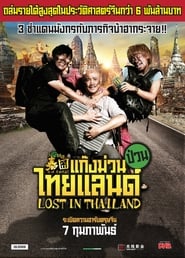 人再囧途之泰囧 (2012) แก๊งม่วนป่วนไทยแลนด์