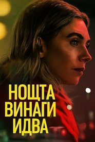 Нощта винаги идва (2025)