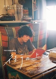 街の上で (2019)