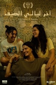 آخر ليالي الصيف) آخر ليالي الصيف (2025)