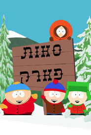 סאות' פארק (1997)