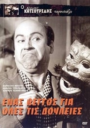 Ένας Βέγγος για όλες τις δουλειές Netistä ilmaiseksi Ένας Βέγγος για όλες τις δουλειές Netistä ilmaiseksi