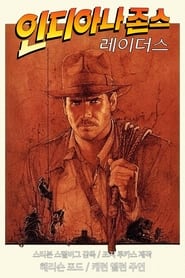 레이더스 (1981)