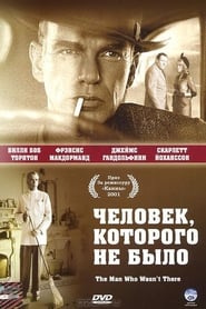 Человек, которого не было (2001)