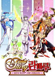 Fairy 란마루 ~당신의 마음을 구해드리겠습니다~ (2021)