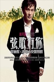 张信哲 弦歌有你演唱会) 张信哲 弦歌有你演唱会 (2006)
