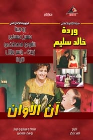 Poster آن الأوان (Han El Awan)