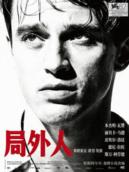 局外人