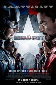 Първият отмъстител: Войната на героите [Captain America: Civil War]
