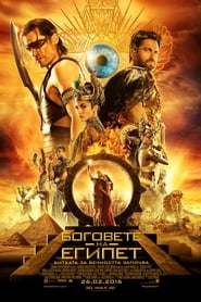 Боговете на Египет [Gods of Egypt]