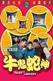 Poster 牛鬼蛇神