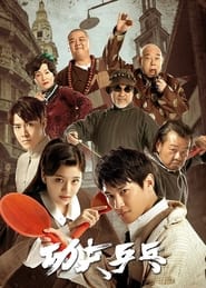 Kung Fu Ping Pong ( 2024 )