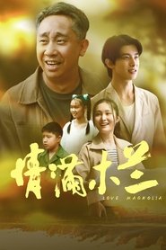情满木兰) 情满木兰 (2025)
