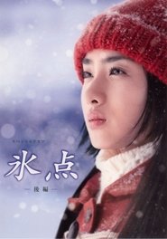 Poster 氷点