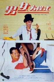 Poster 男女方程式